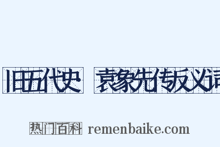 旧五代史·袁象先传反义词是什么意思的图片